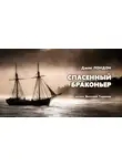 Джек Лондон - Спасенный браконьер