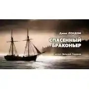 Постер книги Спасенный браконьер