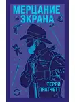 Терри Пратчетт - Ночные вертушки