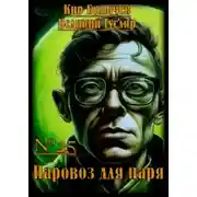 Постер книги Паровоз для царя