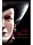 Серена Валентино - Леди Тремейн. История злой мачехи