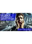 Роберт Силверберг - На земле хорошо, а дома лучше