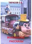 Сергей Тарасов - Волшебные рассказы