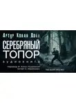 Артур Конан Дойл - Серебряный топор