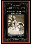 Аркадий Аверченко - Лекарство