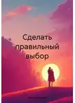 Ирина Лемешева - Сделать правильный выбор