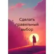 Постер книги Сделать правильный выбор