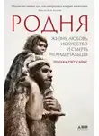 Ребекка Сайкс Рэгг - Родня: жизнь, любовь, искусство и смерть неандертальцев