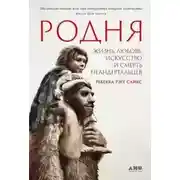 Постер книги Родня: жизнь, любовь, искусство и смерть неандертальцев