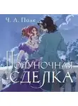 Челси-Луиза Полк - Полуночная сделка