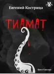 Евгений Кострица - Тиамат