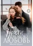 Мария Манич - Прости за мою любовь
