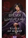 Кайли Бейкер - Время шинигами
