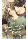 Флада - Несомненно счастливый конец 1