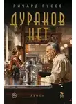 Ричард Руссо - Дураков нет