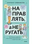 Ханако Симамура - Направлять, а не ругать. Как общаться с ребенком, чтобы он вырос самостоятельным и уверенным в себе