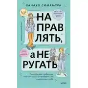 Постер книги Направлять, а не ругать. Как общаться с ребенком, чтобы он вырос самостоятельным и уверенным в себе