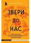 Эльза Панчироли - Звери до нас. Нерассказанная история происхождения млекопитающих