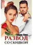 Айрин Лакс - Развод со скидкой