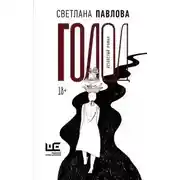 Постер книги Голод