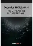 Эдуард Нордман - Не стреляйте в партизан…
