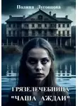 Полина Луговцова - Грязелечебница «Чаша Аждаи»