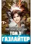 Григорий Володин - Газлайтер. Книга 3