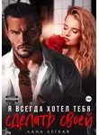Лана Легкая - Я всегда хотел тебя сделать своей