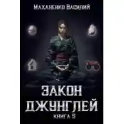 Постер книги Закон джунглей. Книга 5