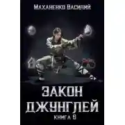 Постер книги Закон джунглей. Книга 6