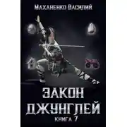 Постер книги Закон джунглей. Книга 7