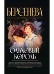 Анна Берсенева - Ольховый король