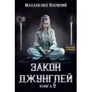 Постер книги Закон джунглей. Книга 9