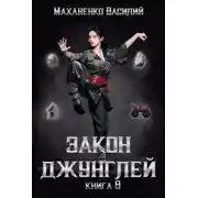 Постер книги Закон джунглей. Книга 8