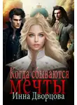 Инна Дворцова - Когда сбываются мечты