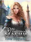 Инна Дворцова - Чёрный пояс по бытовой магии