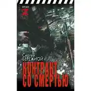 Постер книги Контракт со смертью