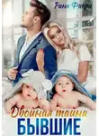 Рина Фиори - Двойная тайна. Бывшие