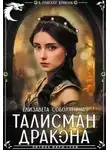 Елизавета Соболянская - Талисман дракона