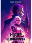 Глеб Кащеев - Мастер реальности