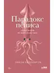 Эмили Уиллингем - Парадокс пениса. Уроки жизни из мира животных