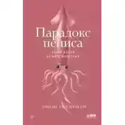 Постер книги Парадокс пениса. Уроки жизни из мира животных