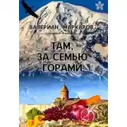 Постер книги Там, за семью горами