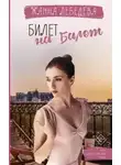Жанна Лебедева - Билет на балет