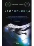 Р. Кейтлин Кирнан - Утопленница