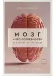 Вячеслав Дубынин - Мозг и его потребности 2.0. От питания до признания