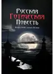 Михаил Загоскин - Вечер на Хопре