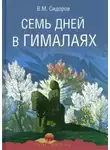 Валентин Сидоров - Семь дней в Гималаях