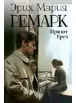 Эрих Мария Ремарк - Приют грёз