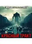 Георгий Апальков - Красный тракт